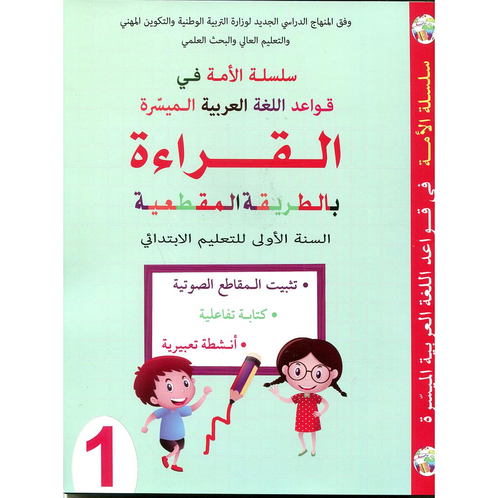 سلسلة الأمة في قواعد اللغة العربية الميسرة كراسة اللغة العربية كراسة اللغة العربية القراءة بالطريقة المقطعية 1 إبتدائي
