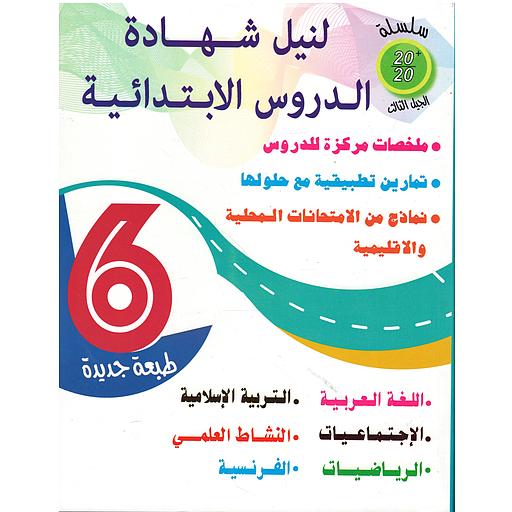 سلسلة 20/20 لنيل شهادة الدروس الإبتدائية 6 إبتدائي طبعة جديدة 2021