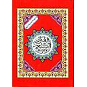 المصحف المحمدي جوامعي برواية ورش ورق أبيض سلوفان