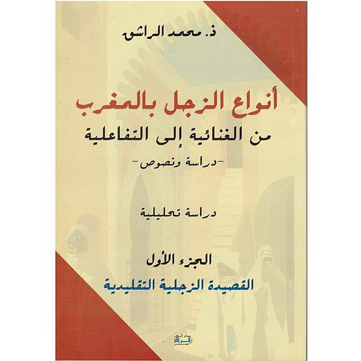 أنواع الزجل بالمغرب من الغنائية إلى التفاعلية ج1