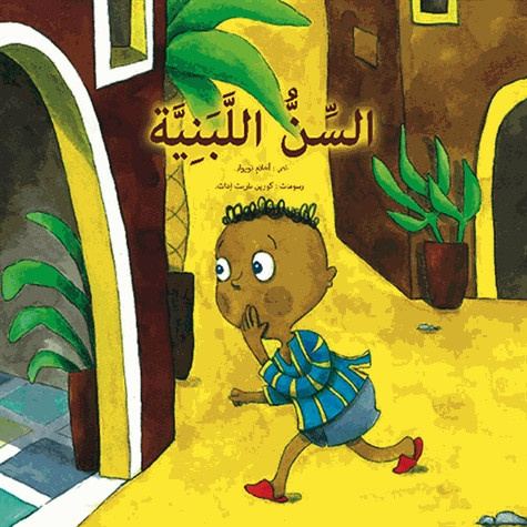 السن اللبنية