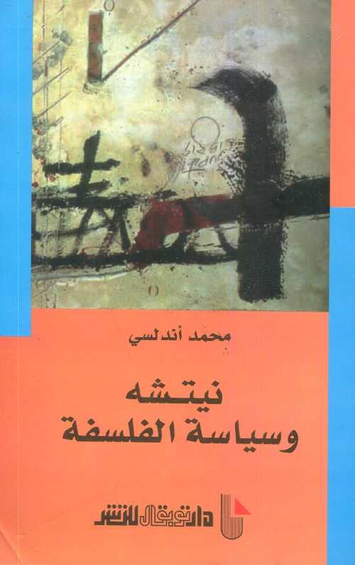 نيتشه وسياسة الفلسفة