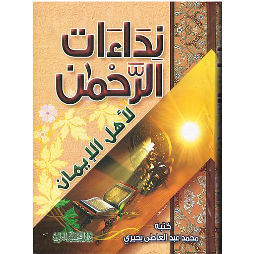 نداءات الرحمان لأهل الإيمان