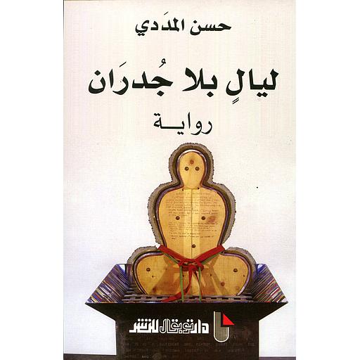 ليال بلا جدران