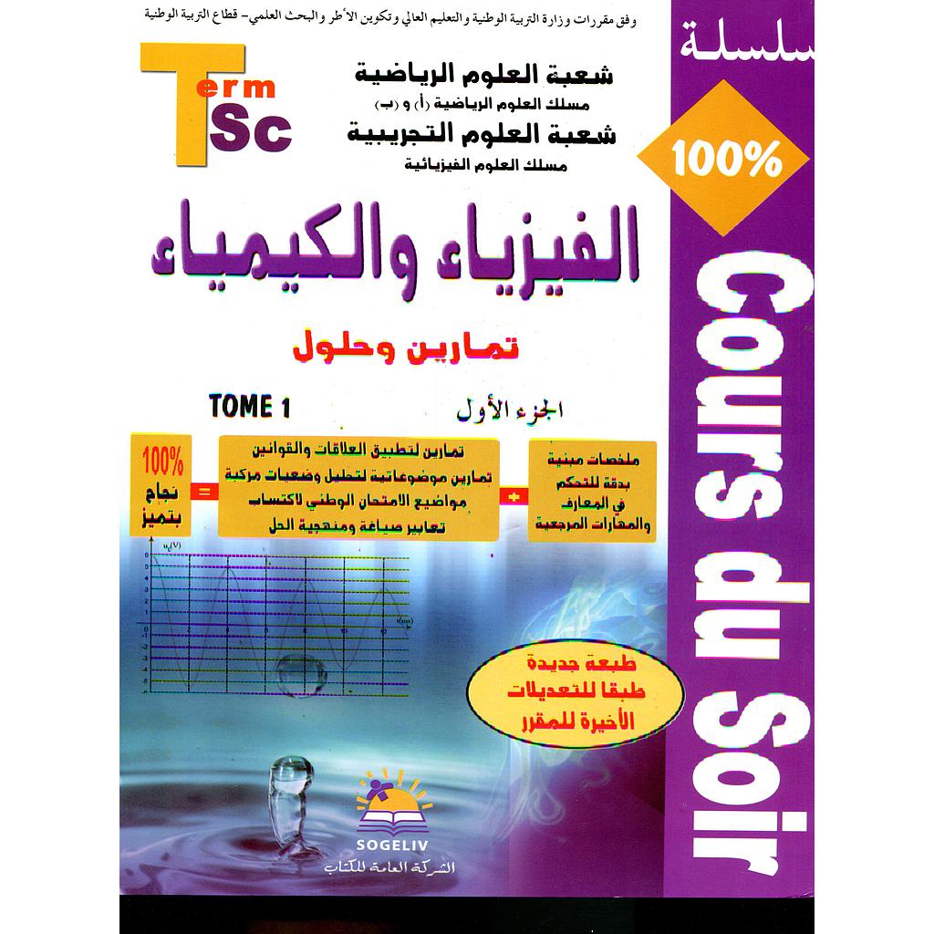 سلسلة 100% الفيزياء والكيمياء 2 باك علوم رياضية والفيزيائية ج1