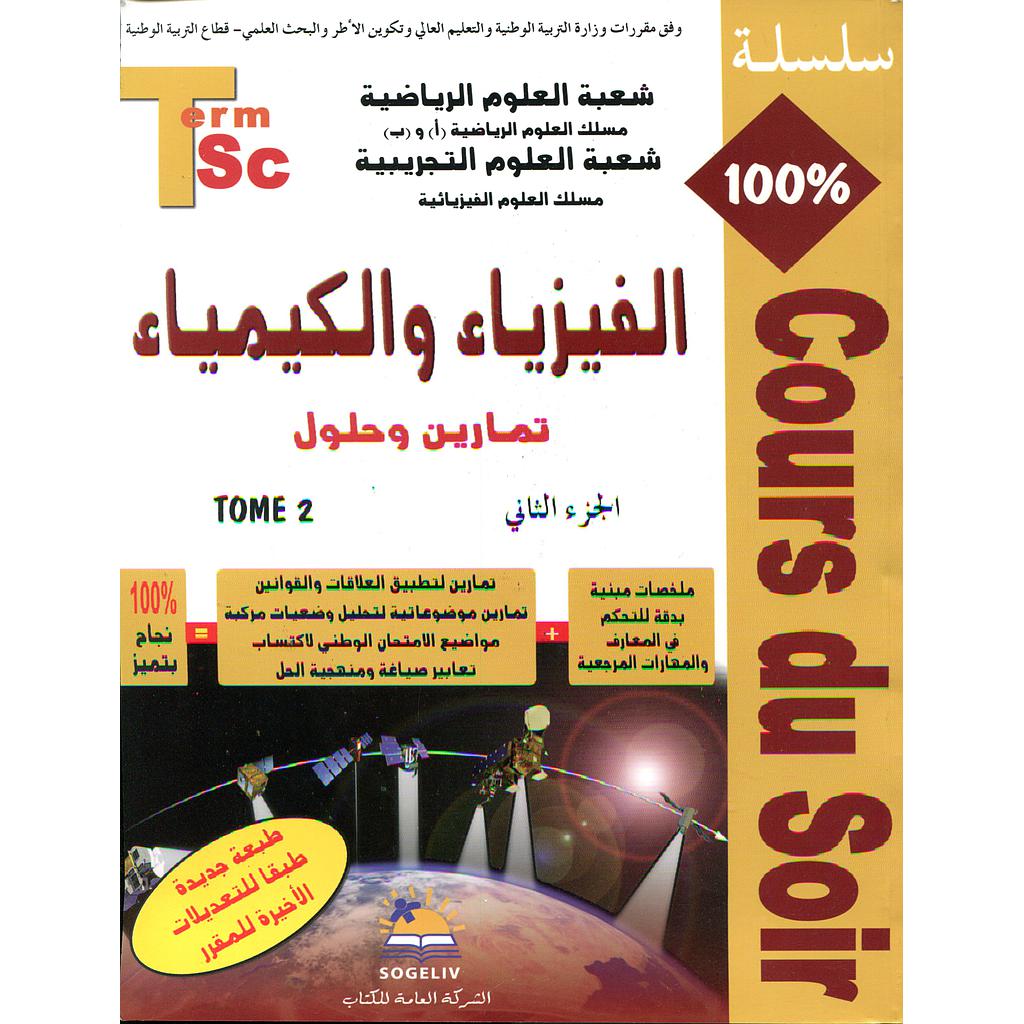 سلسلة 100% الفيزياء والكيمياء 2 باك علوم رياضية والفيزيائية ج2