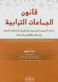 قانون الجماعات الترابية