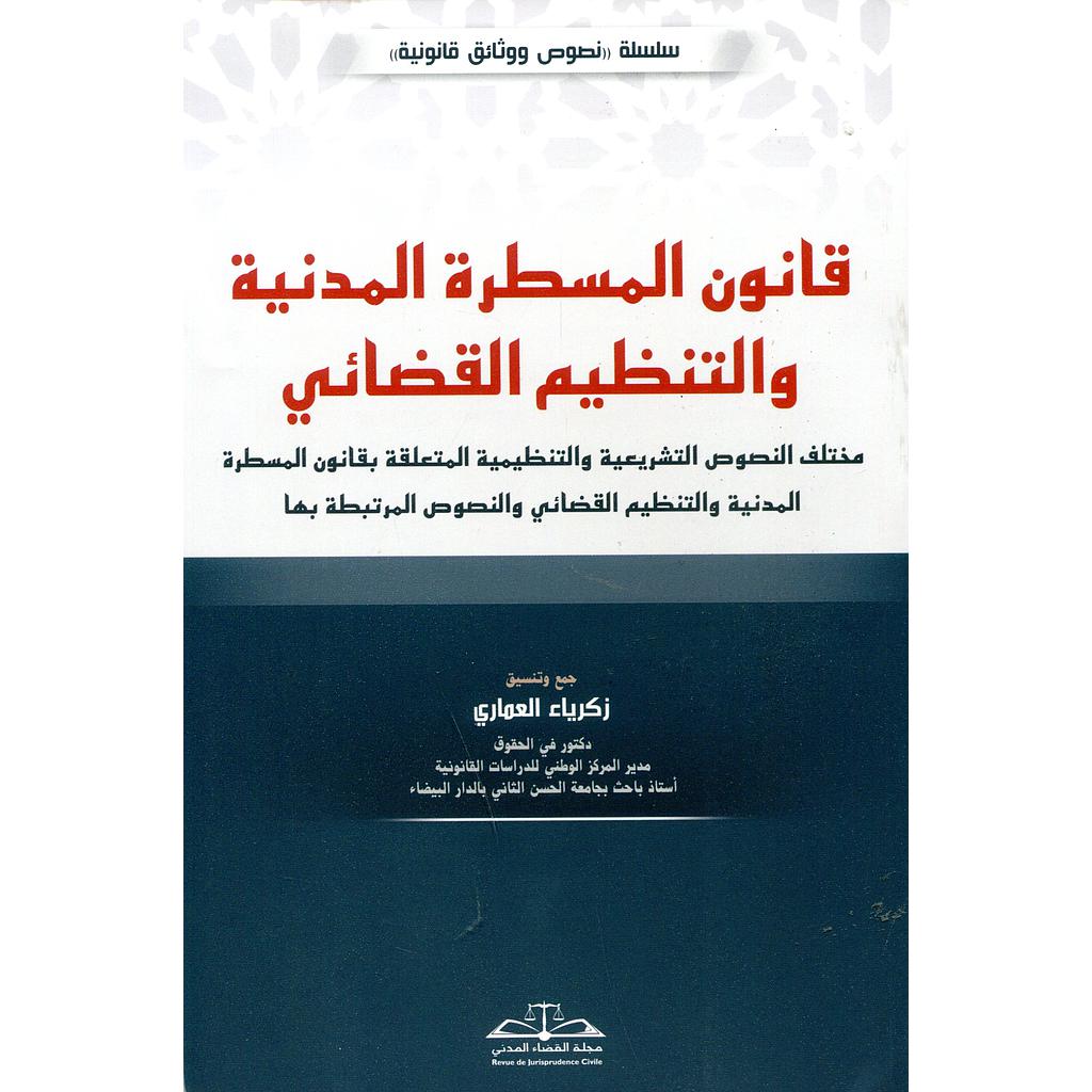 قانون المسطرة المدنية والتنظيم القضائي طبعة 2023