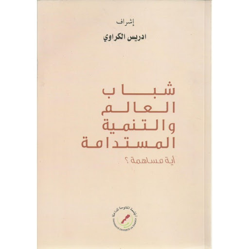 شباب العالم والتنمية المستدامة أية مساهمة؟