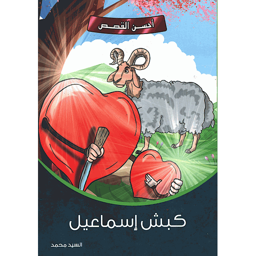 كبش إسماعيل 1