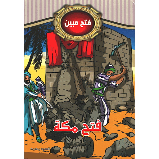 فتح مكة 1