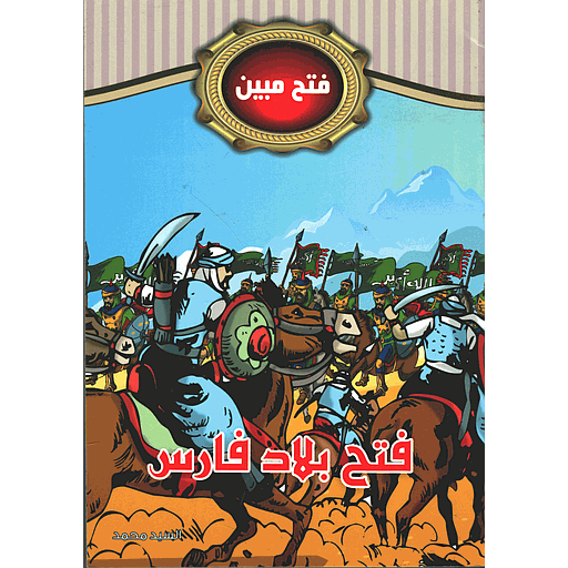 فتح بلاد فارس 5