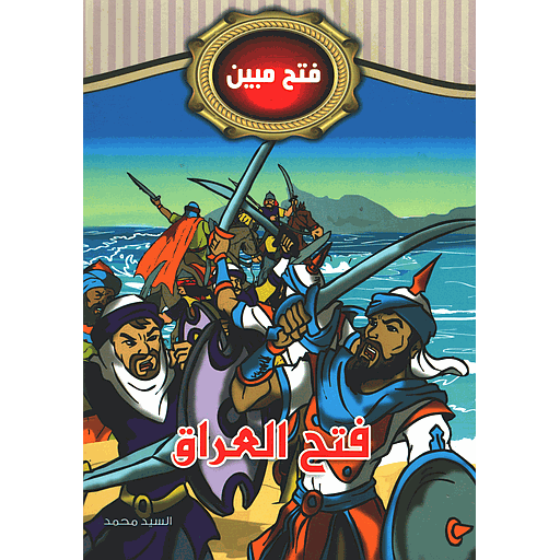 فتح العراق 6