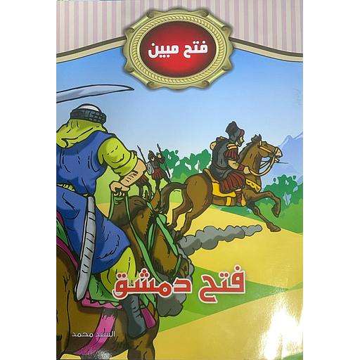 سلسلة فتح مبين - فتح دمشق 10