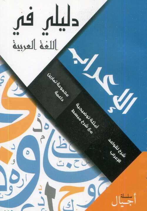 دليلي في الإعراب