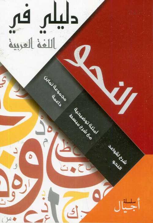 دليلي في اللغة العربية النحو