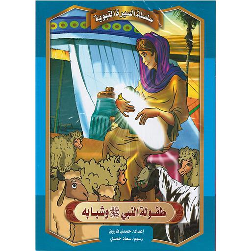 سلسلة السيرة النبوية 1/10