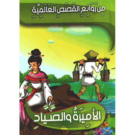 الأميرة والصياد 4