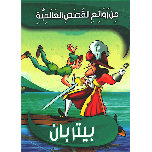 بيتربان 6
