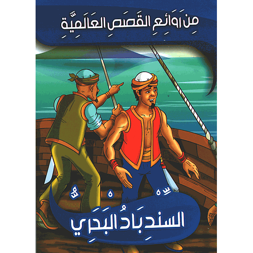 السندباد البحري 7
