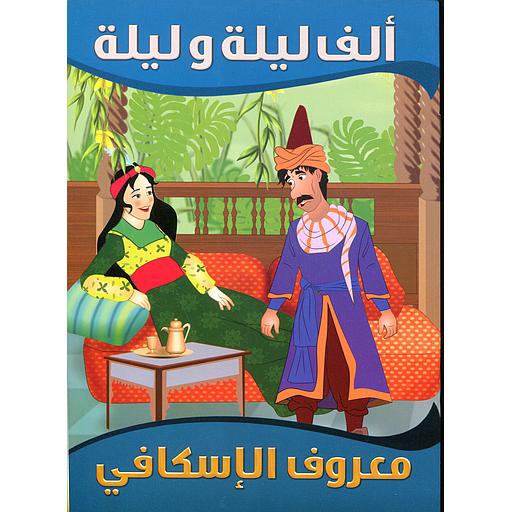 معروف الإسكافي 5