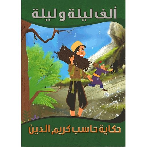 حكاية حاسب كريم الدين 6