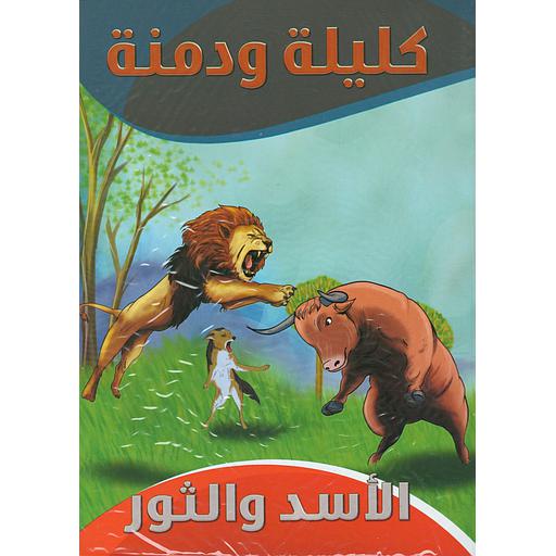 سلسلة كليلة ودمنة 1/10