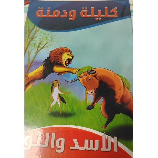 الأسد والثور 1