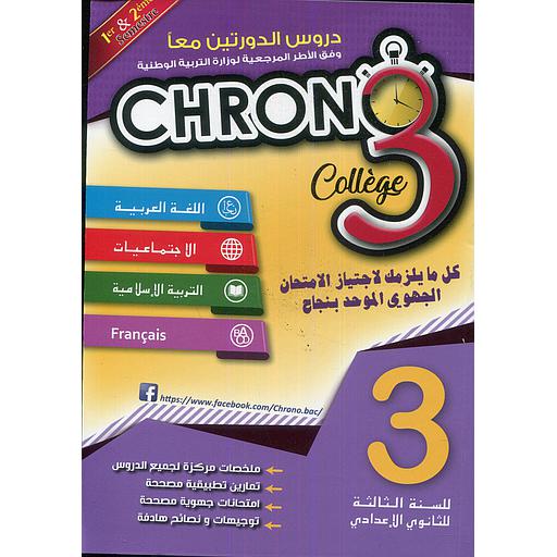 كرونو 3 إعدادي اللغة العربية الإجتماعيات التربية الإسلامية والفرنسية الدورة 1 و 2