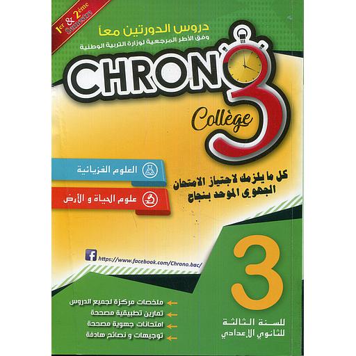 كرونو 3 إعدادي العلوم الفيزيائية وعلوم الحياة والأرض دروس الدورتين معا 