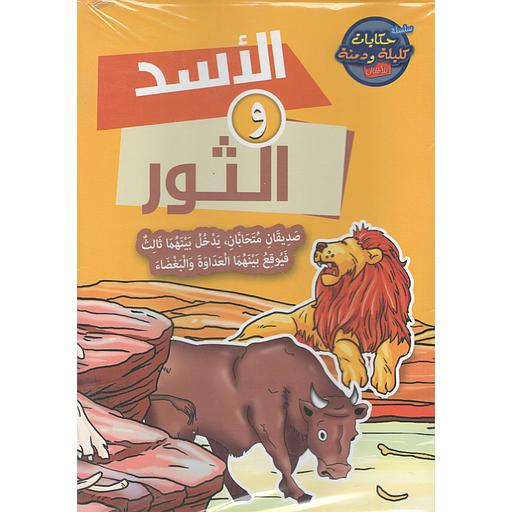 سلسلة حكايات كليلة ودمنة للأطفال 1/10