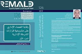 رقابة القضاء الإداري على مشروعية قرارات الشرطة الإدارية ج 1