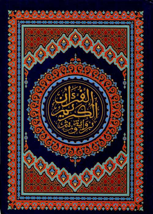 المصحف المحمدي الشريف نصف ورق أبيض سلوفان