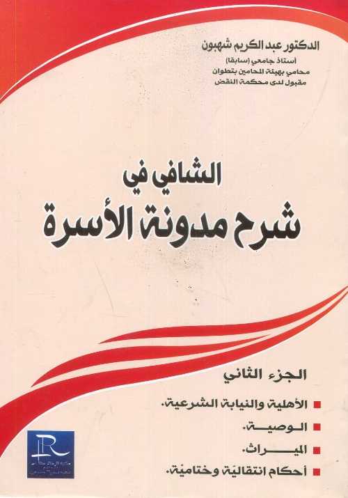 الشافي في شرح مدونة الأسرة ج 2