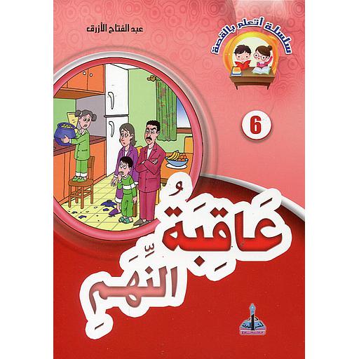 عاقبة النهم 6