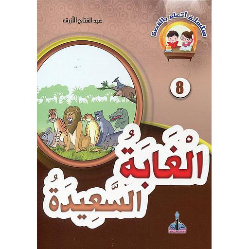 الغابة السعيدة 8