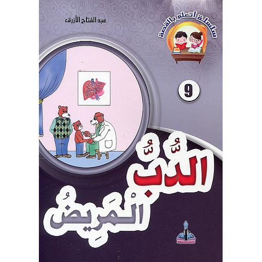 الدب المريض 9