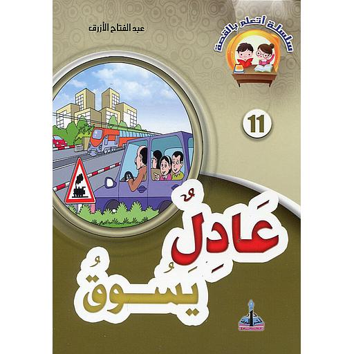 عادل يسوق 11