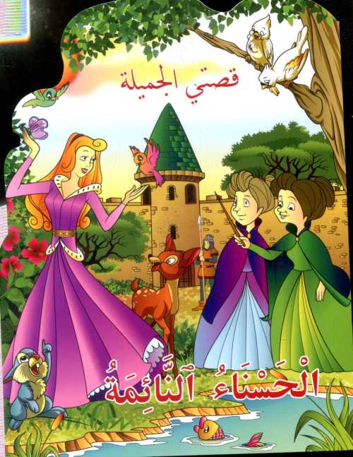 الحسناء النائمة