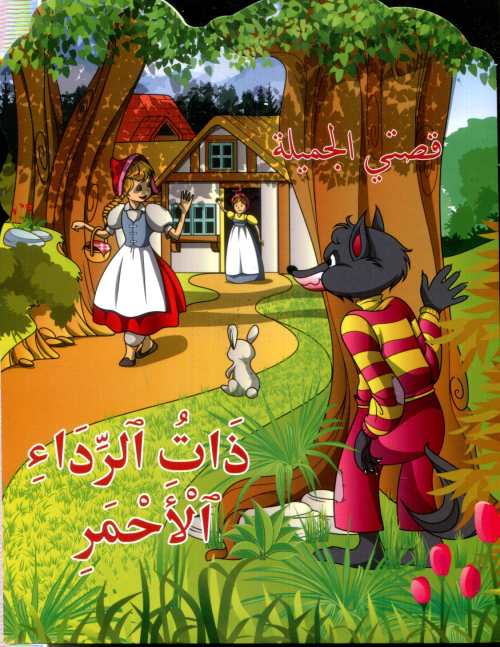 ذات الرداء الأحمر