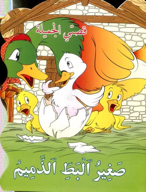 صغير البط الذميم