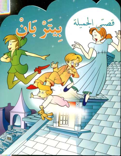 بيتربان
