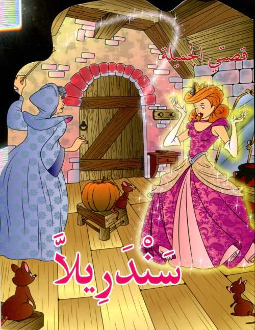 سندريلا