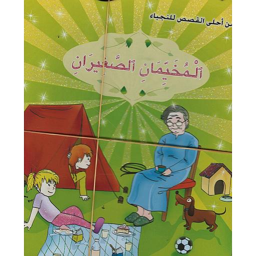 سلسلة من أحلى القصص للنجباء 1/8