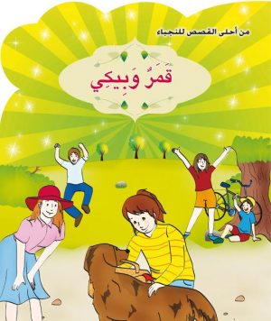 قمر وبيكي 6