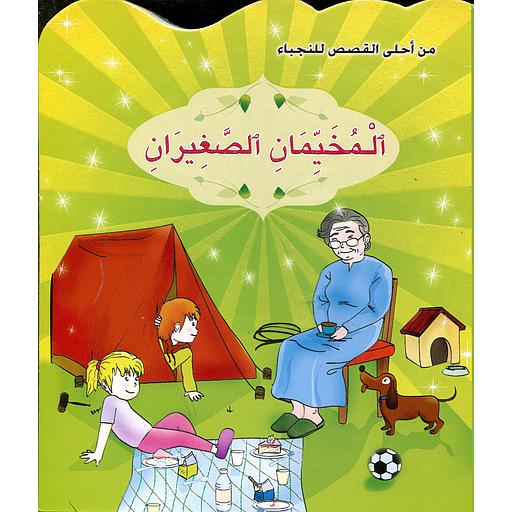 المخيمان الصغيران 7