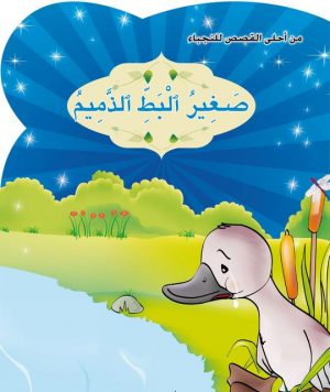 صغير البط الذميم 8