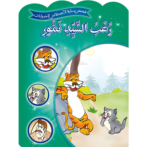 قصص مسلية لأصدقائي الحيوانات 1/12