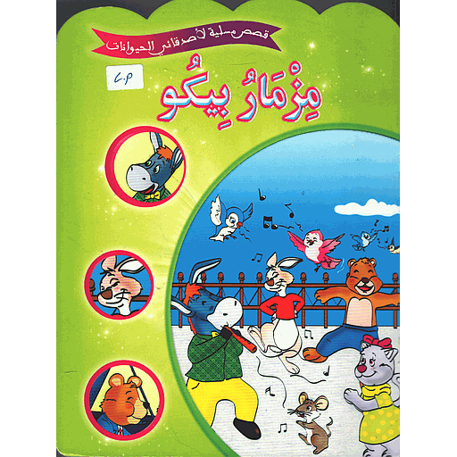مزمار بيكو
