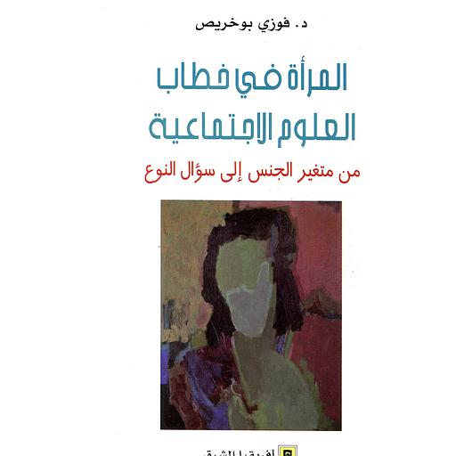 المرأة في خطاب العلوم الاجتماعية